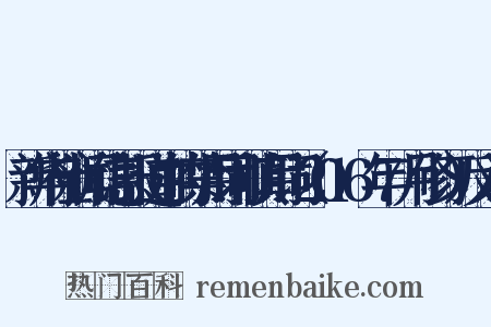 新华社新闻信息报道中的禁用词和慎用词（2016年7月修订）反义词是什么意思的图片